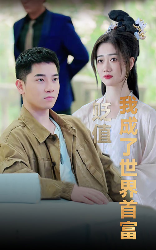 貶值我成了世界首富