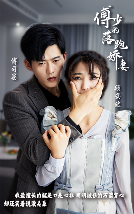 傅少的落跑嬌妻