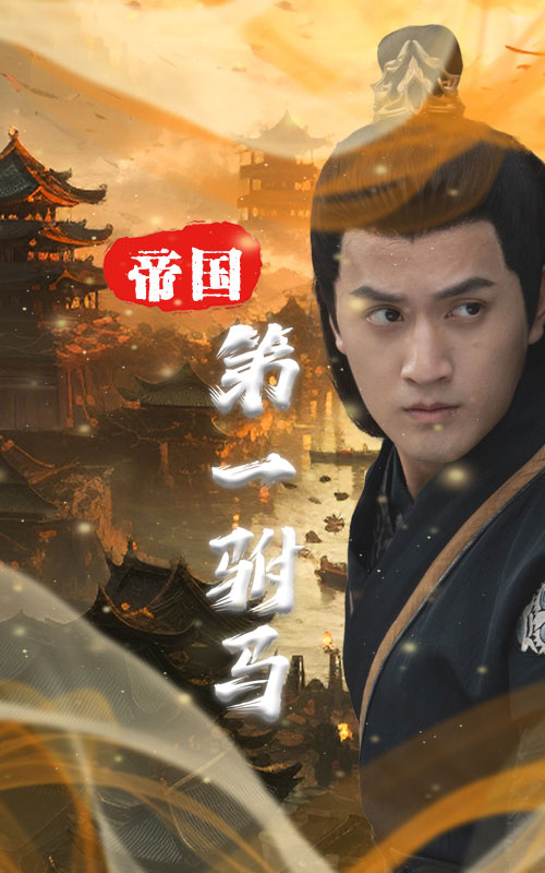 帝國(guó)第一駙馬