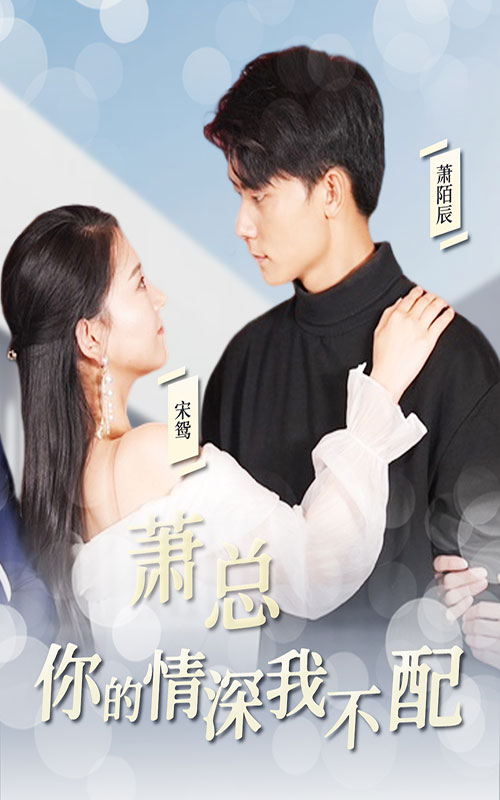 蕭總，你的情深我不配