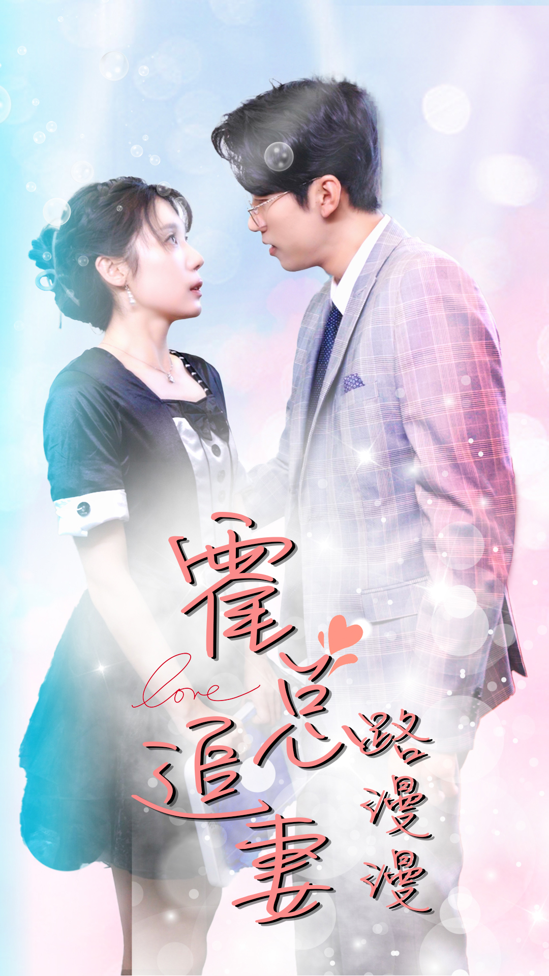 霍總追妻路漫漫