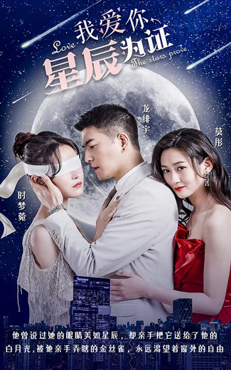 我愛你，星辰為證