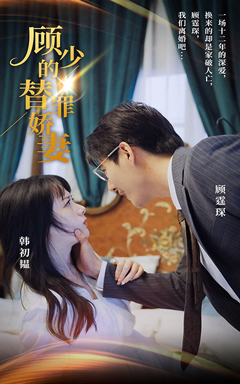 顧少的替罪嬌妻