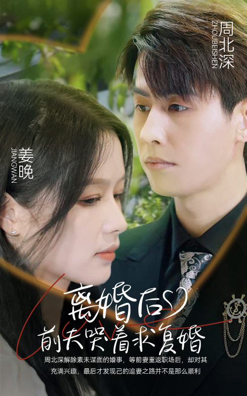 離婚后，前夫哭著求復(fù)婚