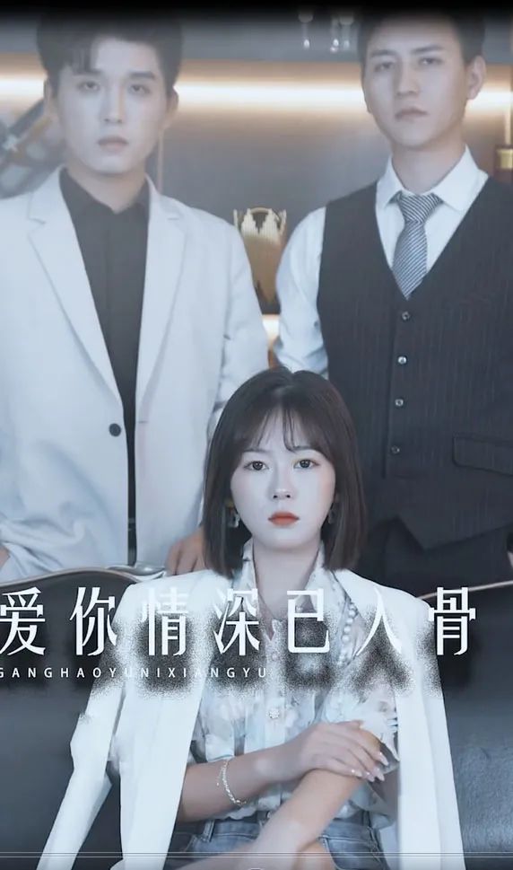 愛(ài)你情深已入骨