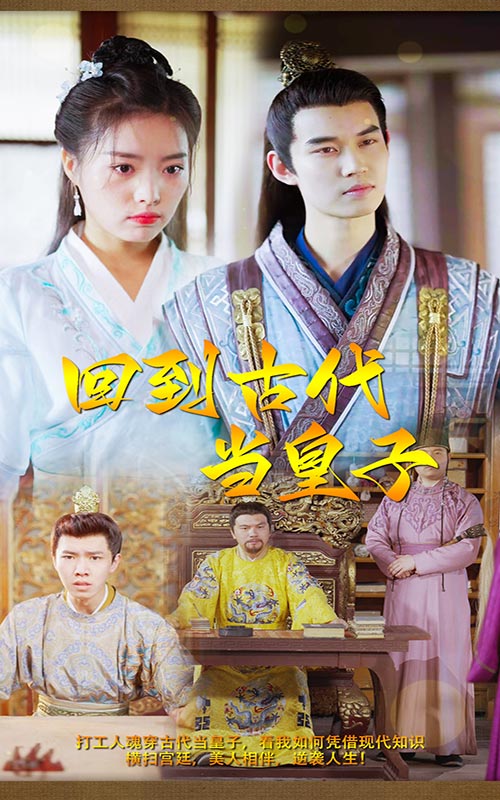 回到古代當(dāng)皇子