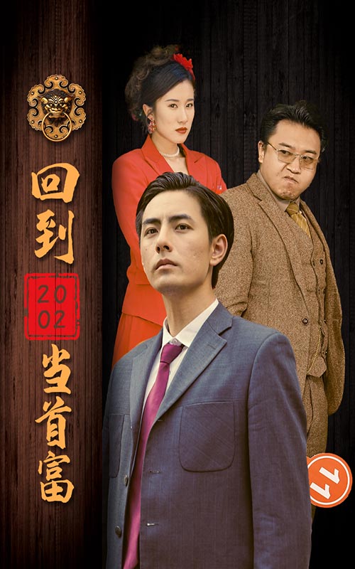 回到2002當(dāng)首富