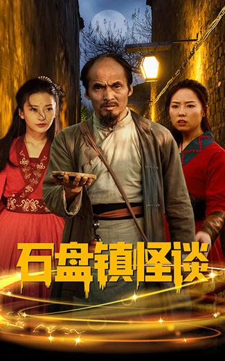 石盤鎮(zhèn)怪談