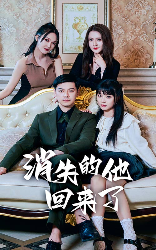 消失的他回來了