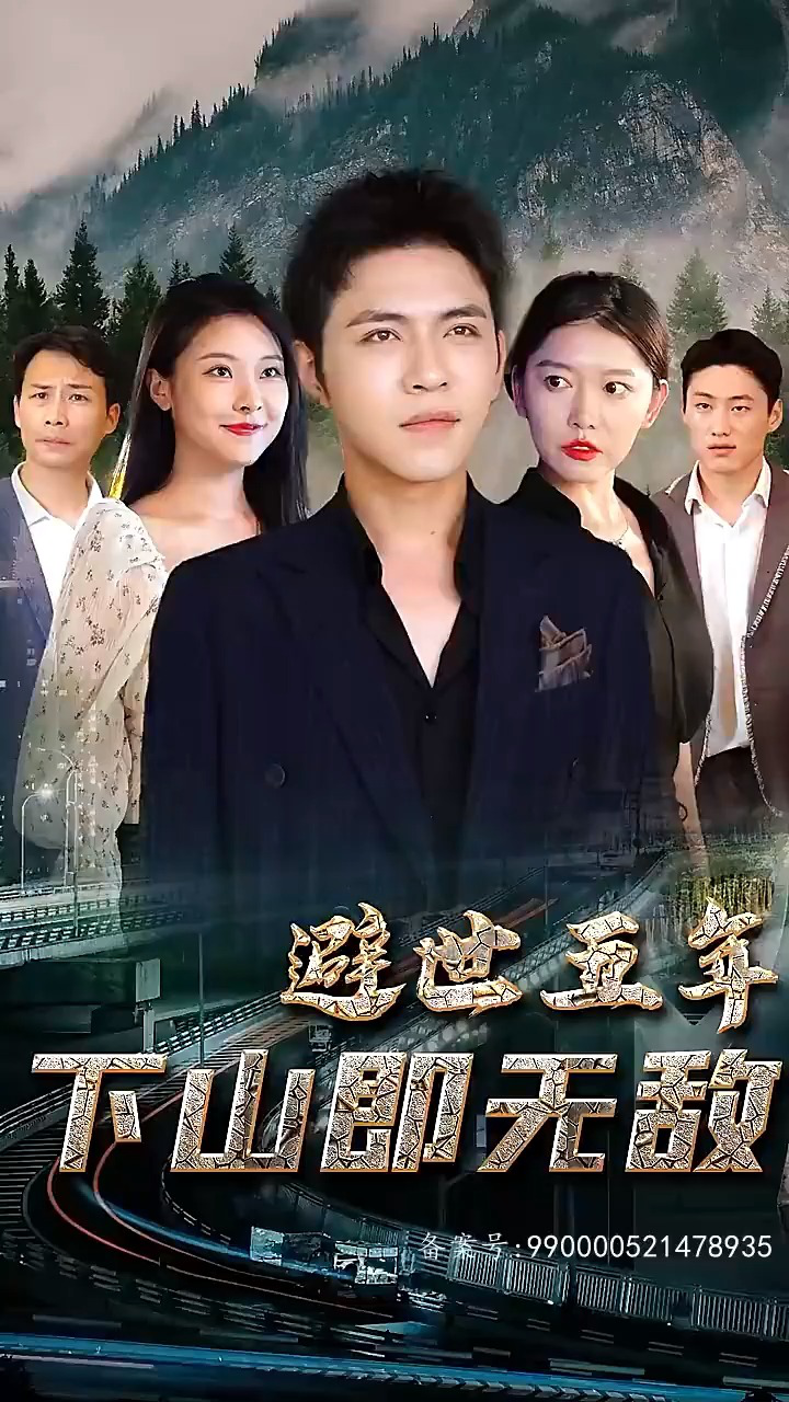 避世五年，下山即無(wú)敵