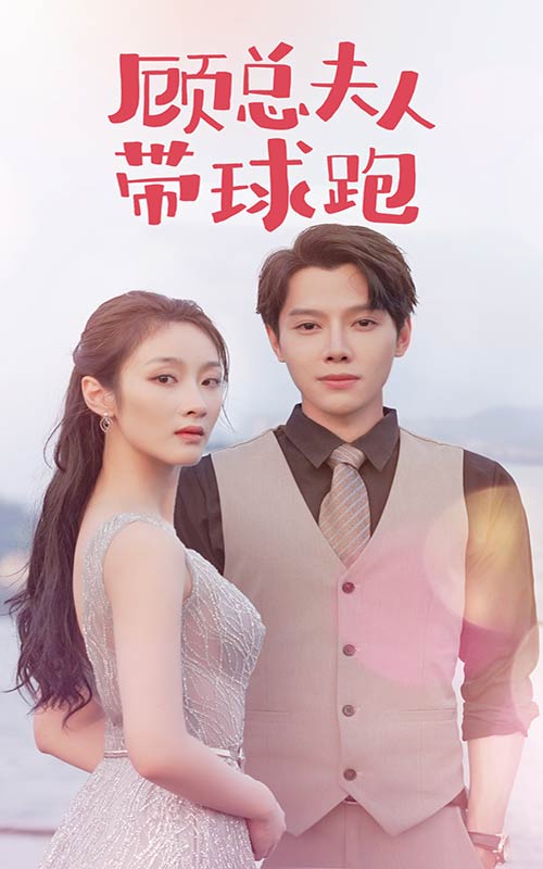 顧總夫人帶球跑