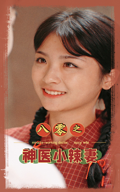 八零之神醫(yī)小辣妻