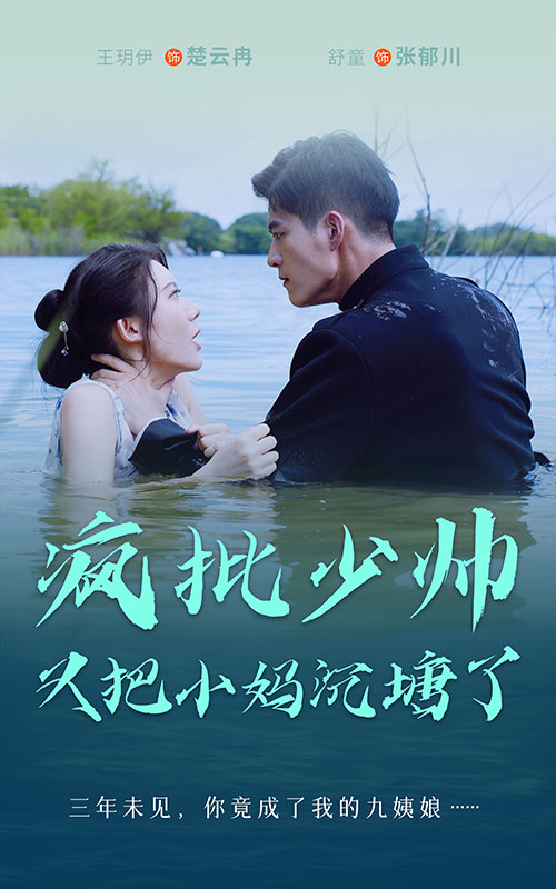 瘋批少帥又把小媽沉塘了