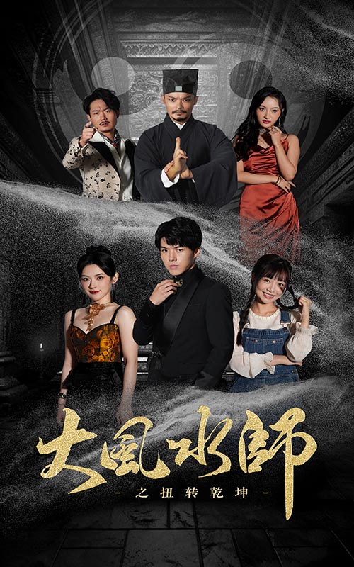 大風(fēng)水師之扭轉(zhuǎn)乾坤