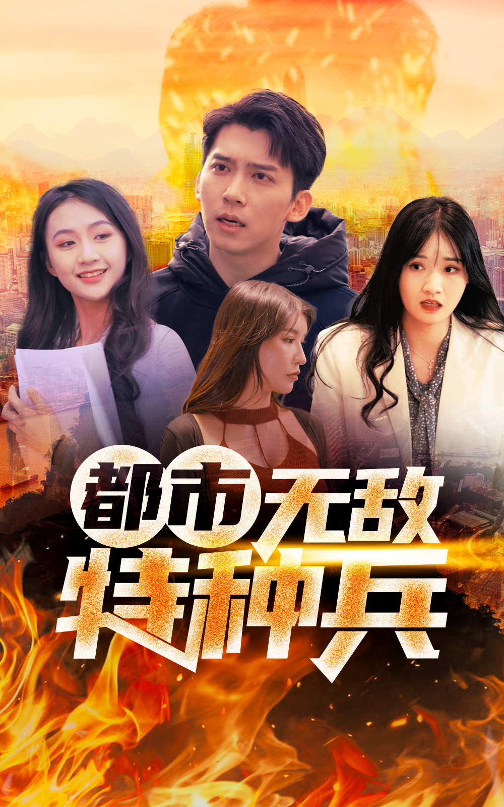 都市無(wú)敵特種兵