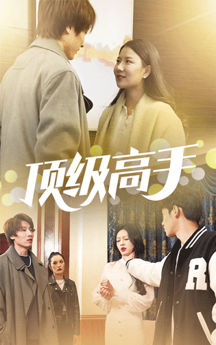頂級(jí)高手
