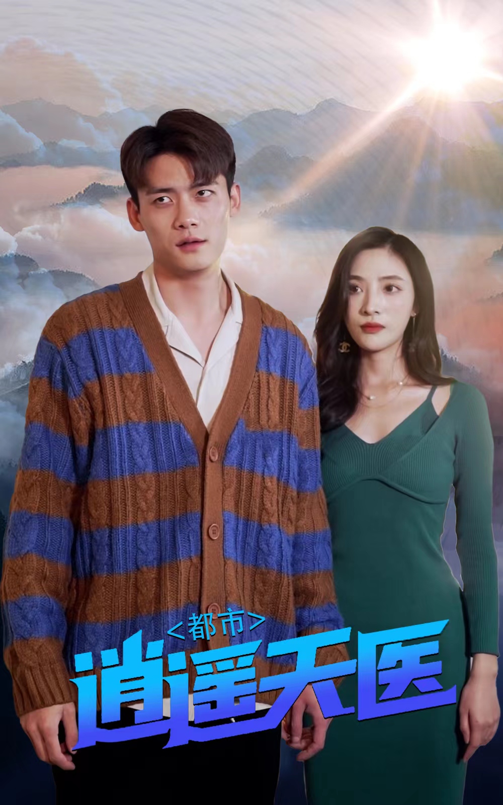 都市逍遙天醫(yī)