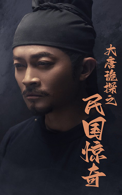 大唐詭探之民國(guó)驚奇