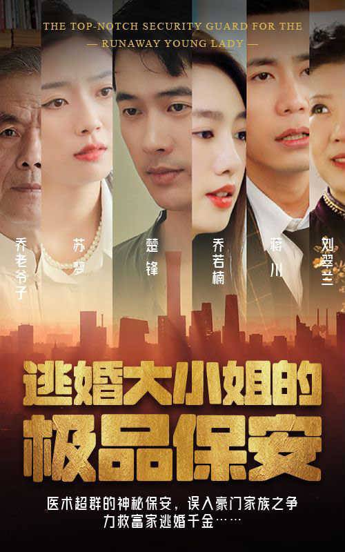 逃婚大小姐的極品保安