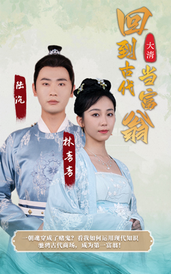 回到古代當(dāng)富翁