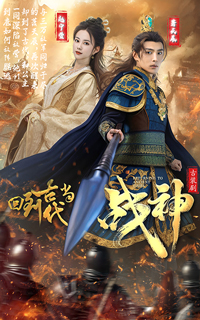 回到古代當(dāng)戰(zhàn)神