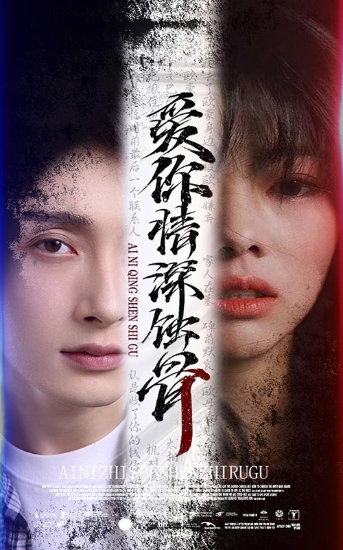 愛(ài)你情深蝕骨