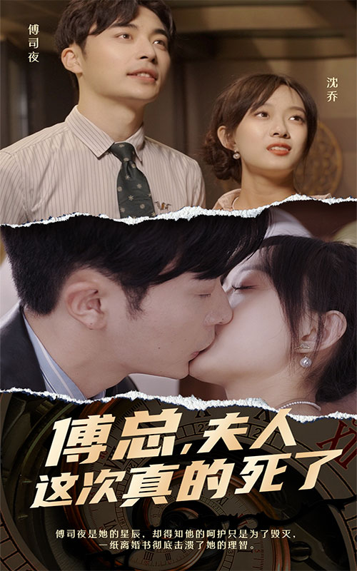 傅總，夫人這次真的死了