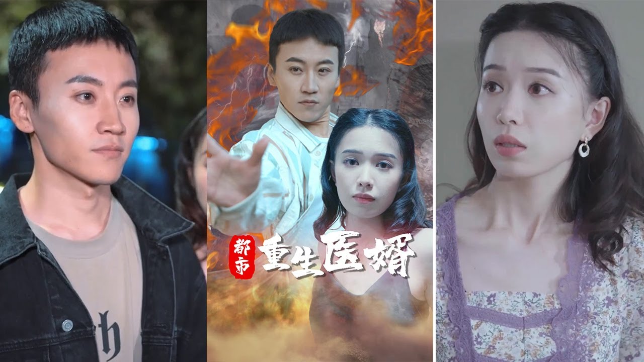 都市重生醫(yī)婿