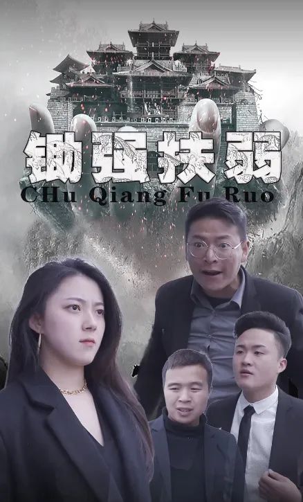 鋤強(qiáng)扶弱