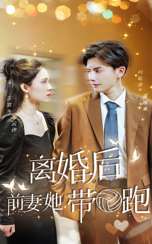 離婚后，前妻她帶球跑了