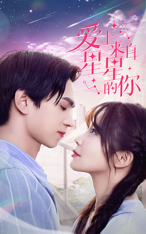 愛(ài)上來(lái)自星星的你