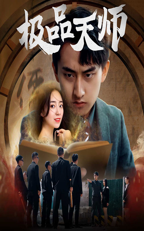 極品天師