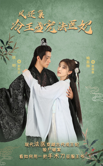 鳳還巢：冷王盛寵法醫(yī)妃