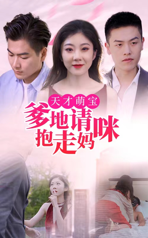 天才萌寶：爹地請抱走媽咪