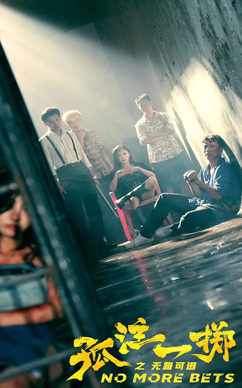 孤注一擲之無路可逃