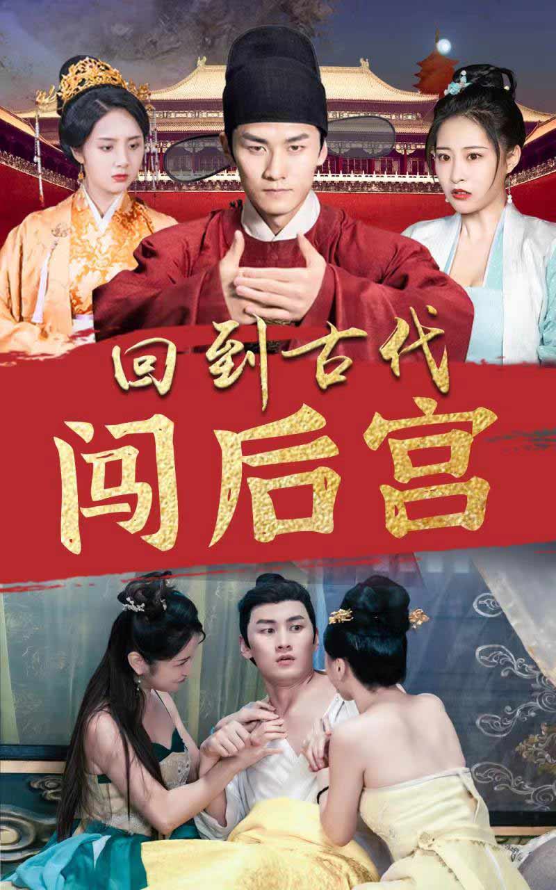 回到古代闖后宮