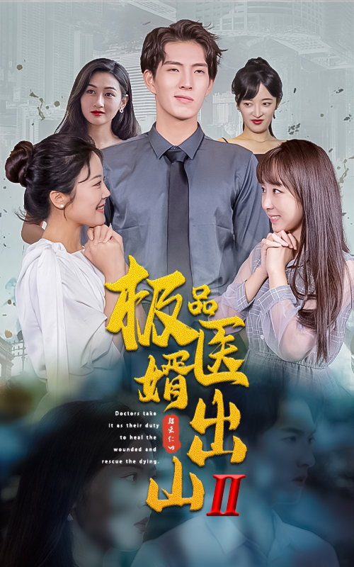 極品醫(yī)婿出山