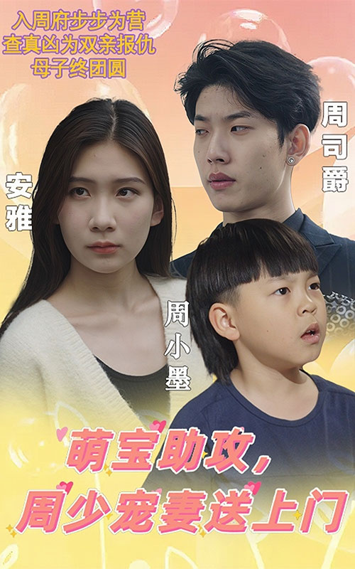 萌寶助攻，周少寵妻送上門