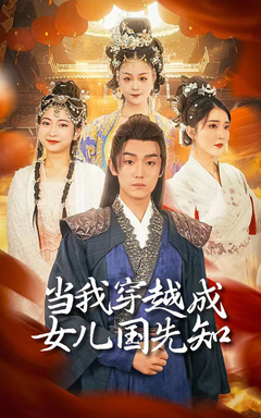 當(dāng)我穿越成女兒國(guó)先知