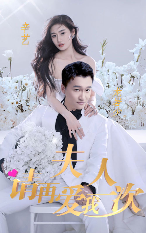 夫人，請再愛我一次