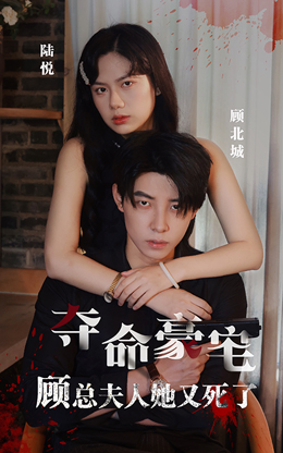 奪命豪宅，顧總夫人她又死了