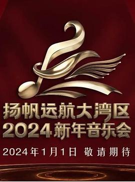 揚(yáng)帆遠(yuǎn)航大灣區(qū)——2024新年音樂會(huì)