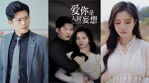 愛(ài)你是人間妄想