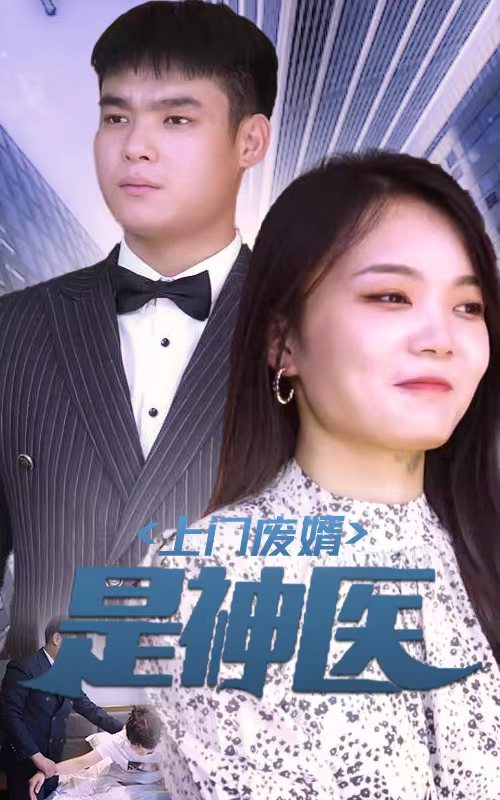 上門(mén)廢婿是神醫(yī)