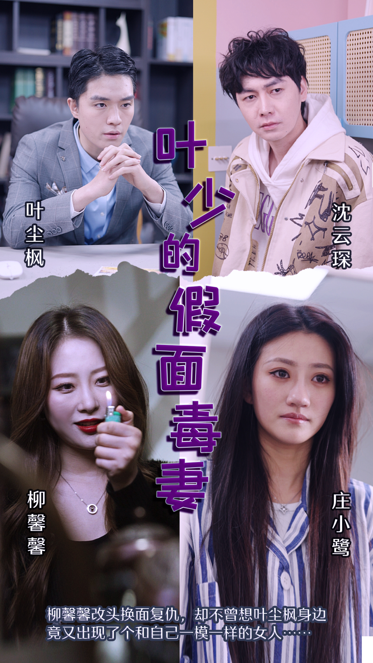 葉少的假面毒妻