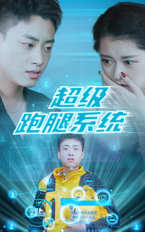 超級跑腿系統(tǒng)