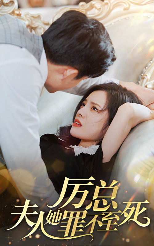 厲總夫人她罪不至死