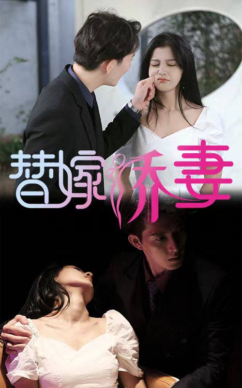 替嫁嬌妻少奶奶要逃