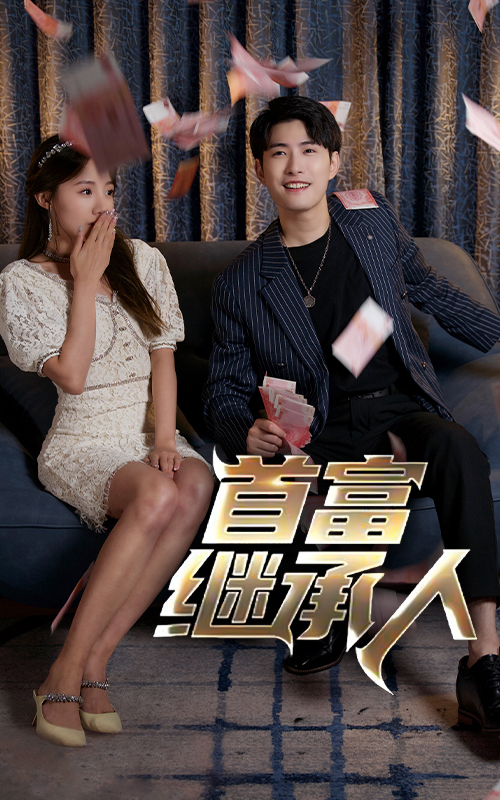 我是首富繼承人