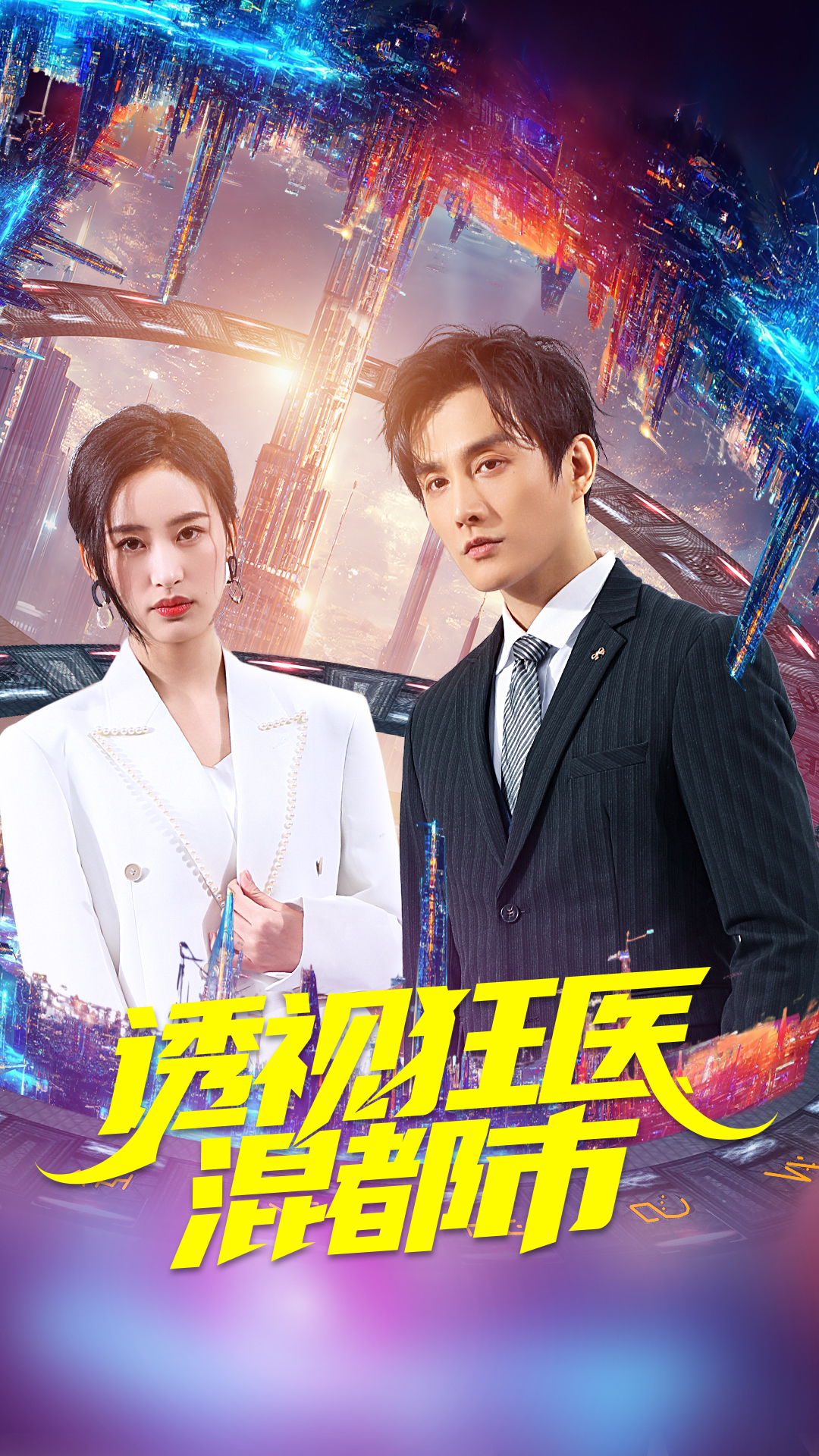 透視狂醫(yī)混都市